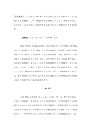 某国际工程大型投资项目管理模式分析