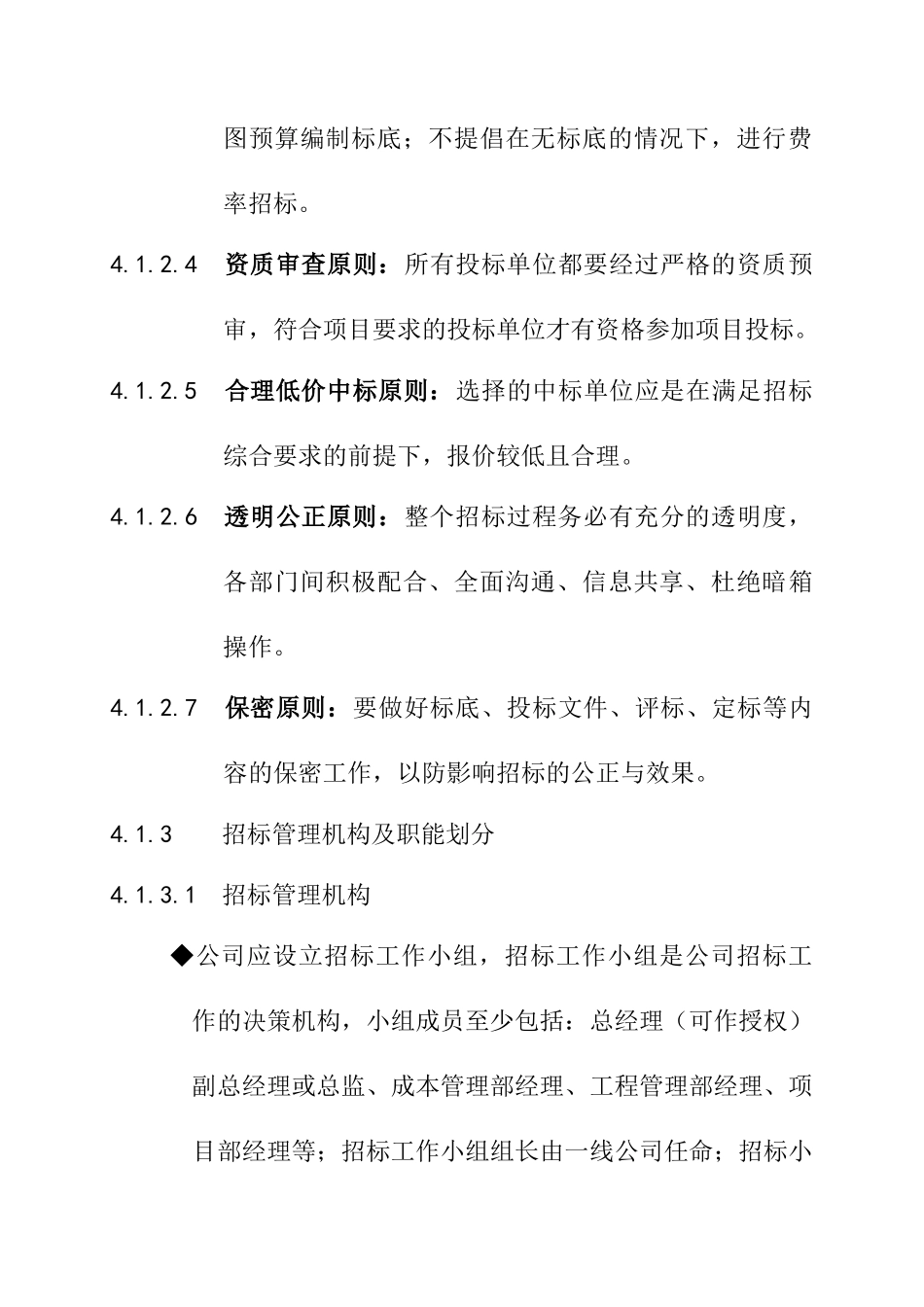 某地产企业工程招标管理制度_第3页