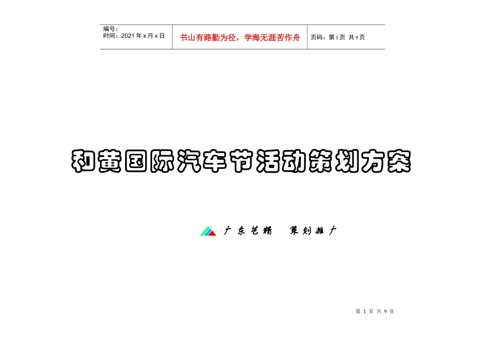 某国际汽车节促销活动方案_第1页