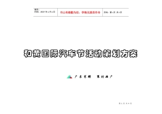 某国际汽车节促销活动方案