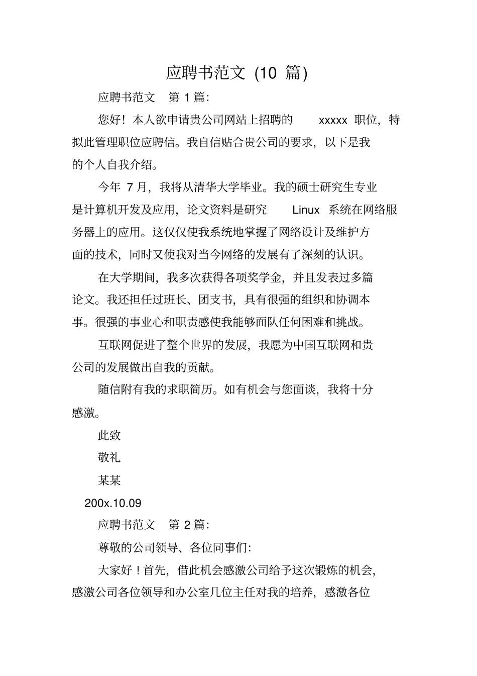 应聘书范文(10篇)_第1页