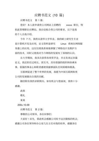应聘书范文(10篇)