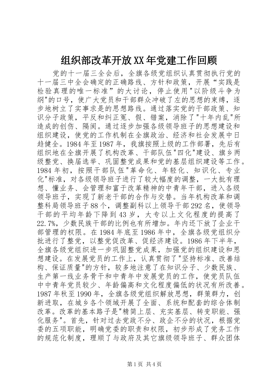 组织部改革开放党建工作回顾_第1页