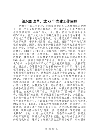 组织部改革开放党建工作回顾