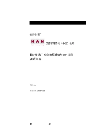 某卷烟厂业务流程重组与ERP项目调研问卷