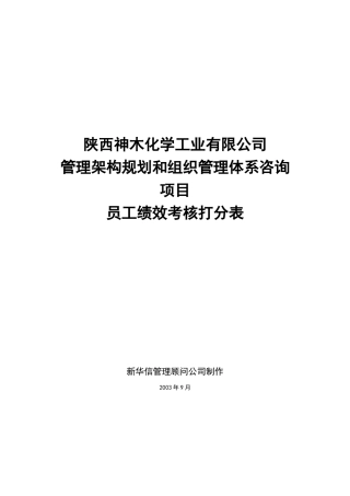 某化学工业公司员工绩效考核打分表咨询报告