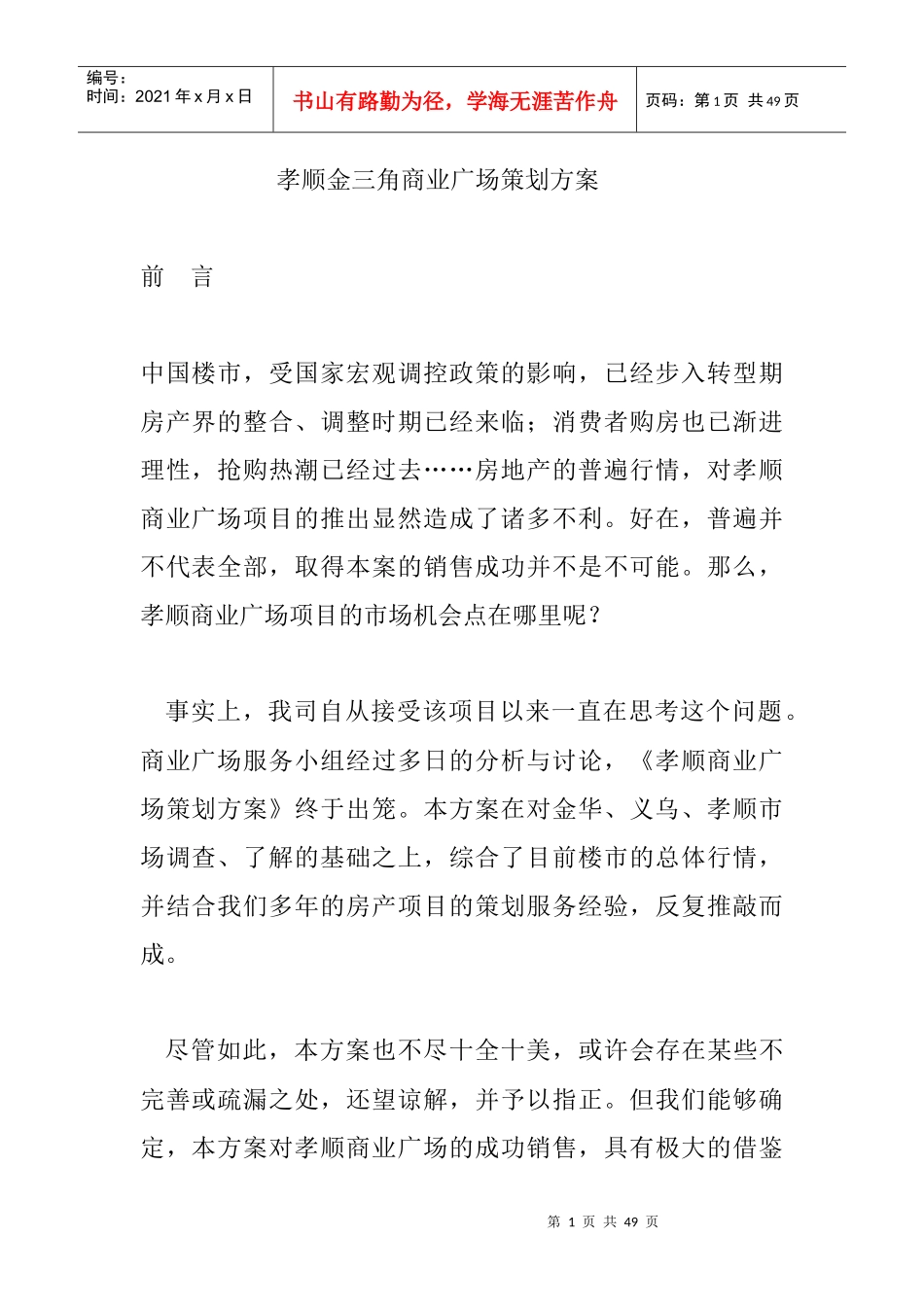 某商业广场项目推广策划方案_第1页