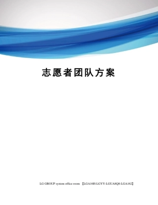 志愿者团队方案