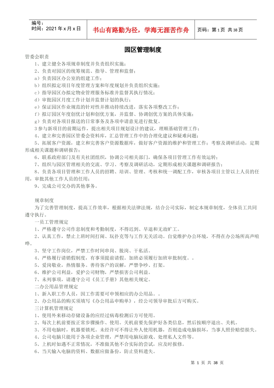 某园区管理制度汇编_第1页