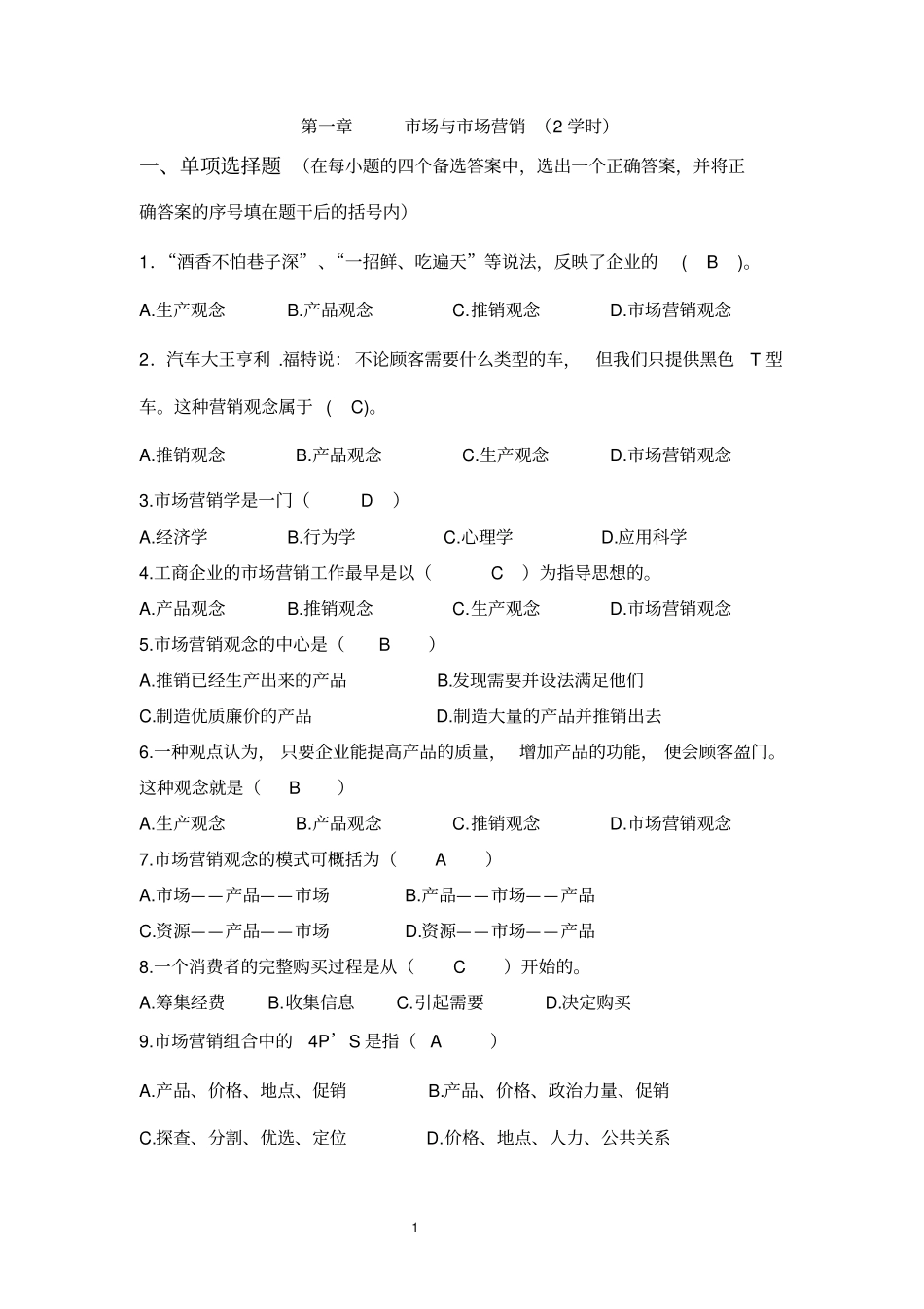 市场营销学选择题标准答案_第1页