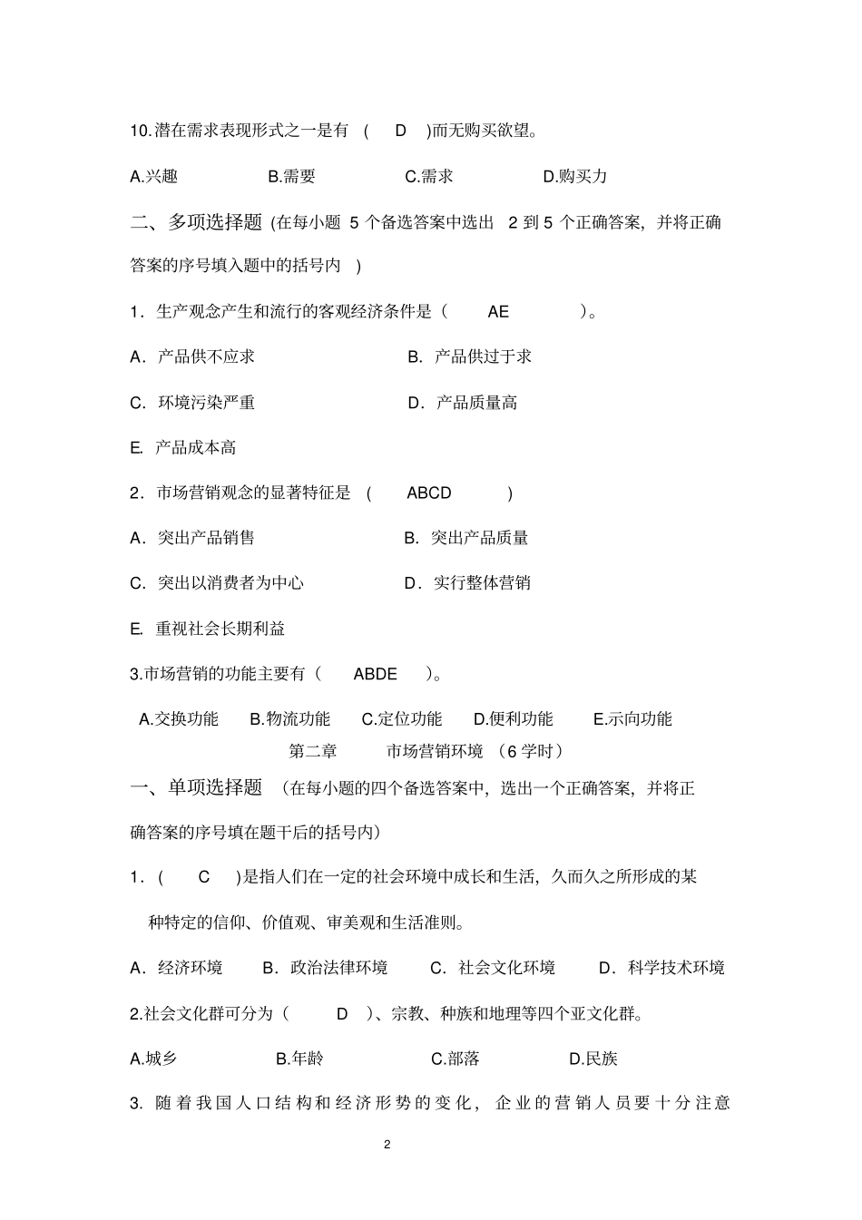 市场营销学选择题标准答案_第2页