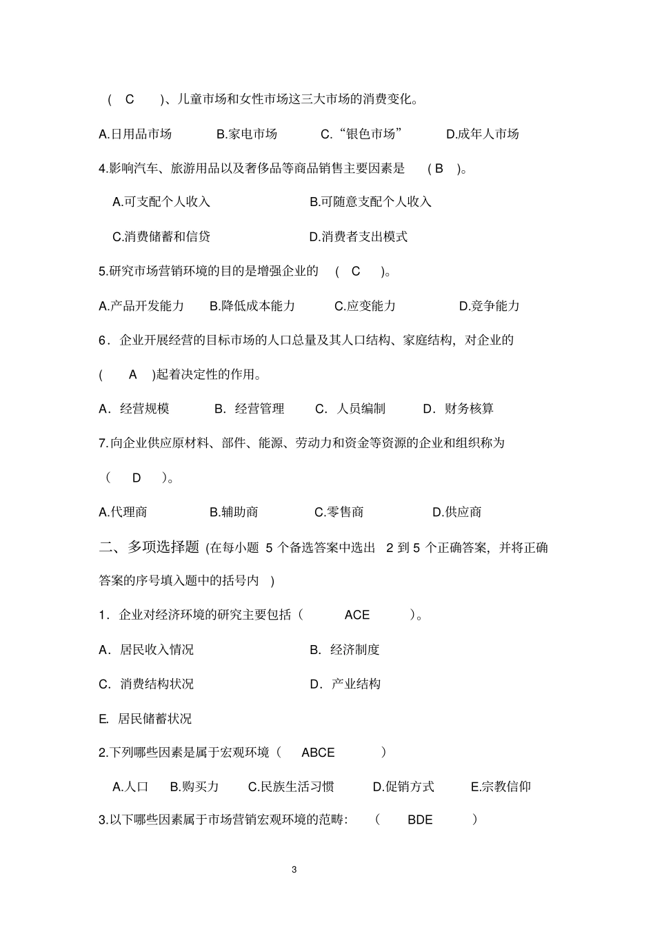 市场营销学选择题标准答案_第3页