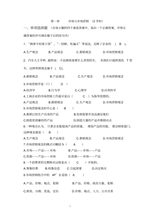 市场营销学选择题标准答案