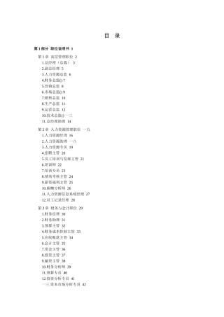 某公司高层管理员职位说明书范本