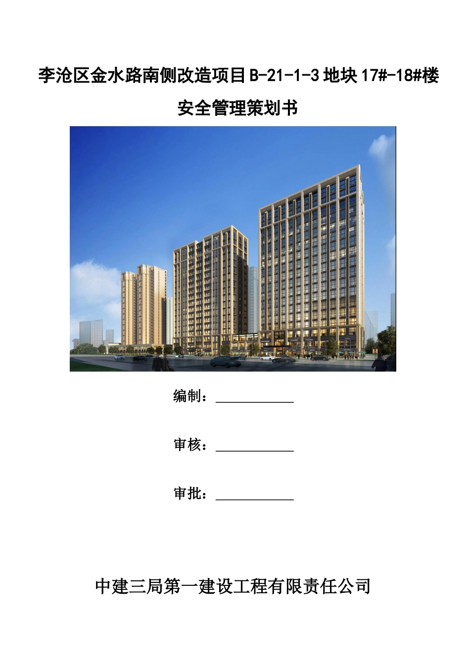 某地块楼安全管理策划书_第1页