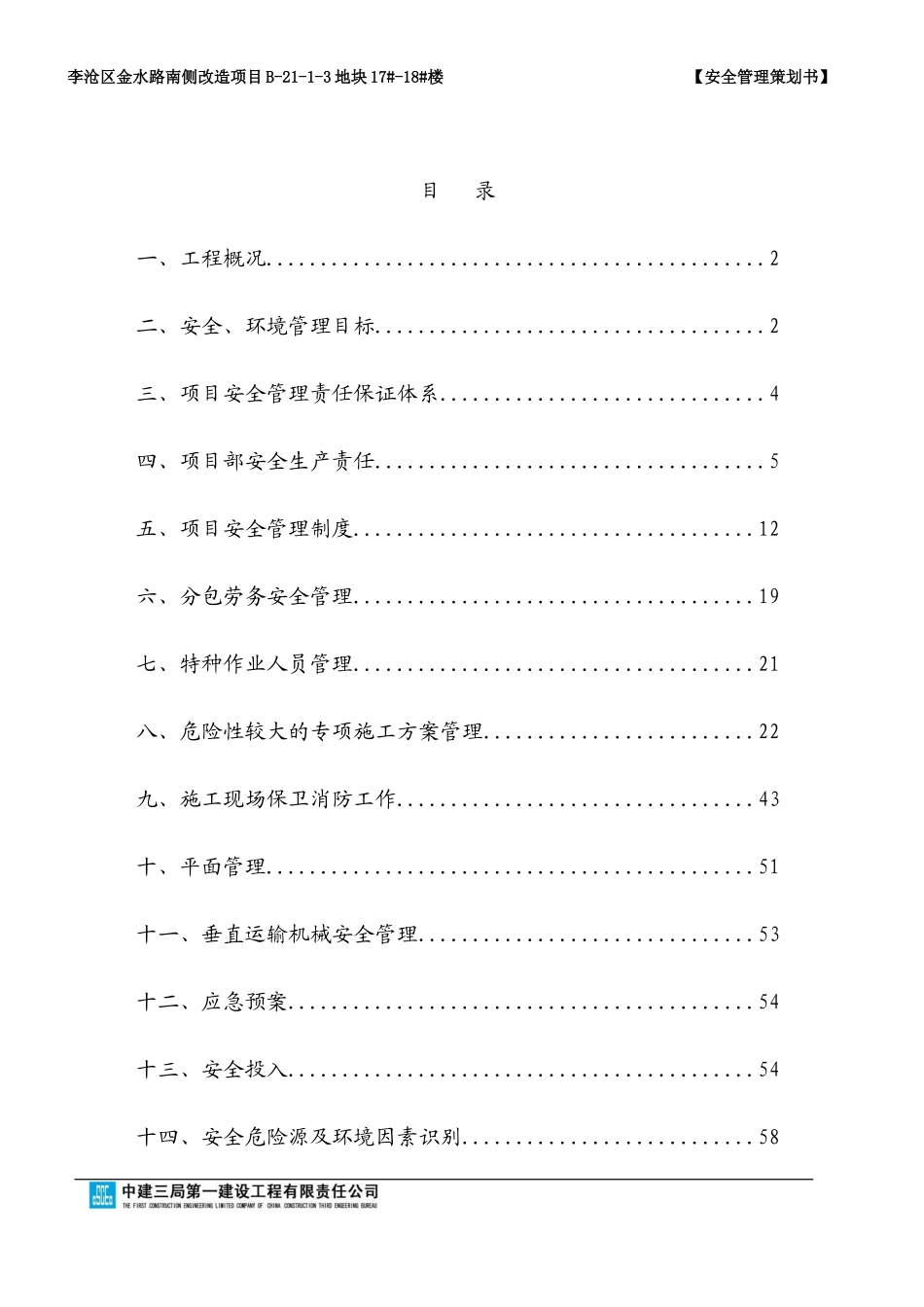 某地块楼安全管理策划书_第2页