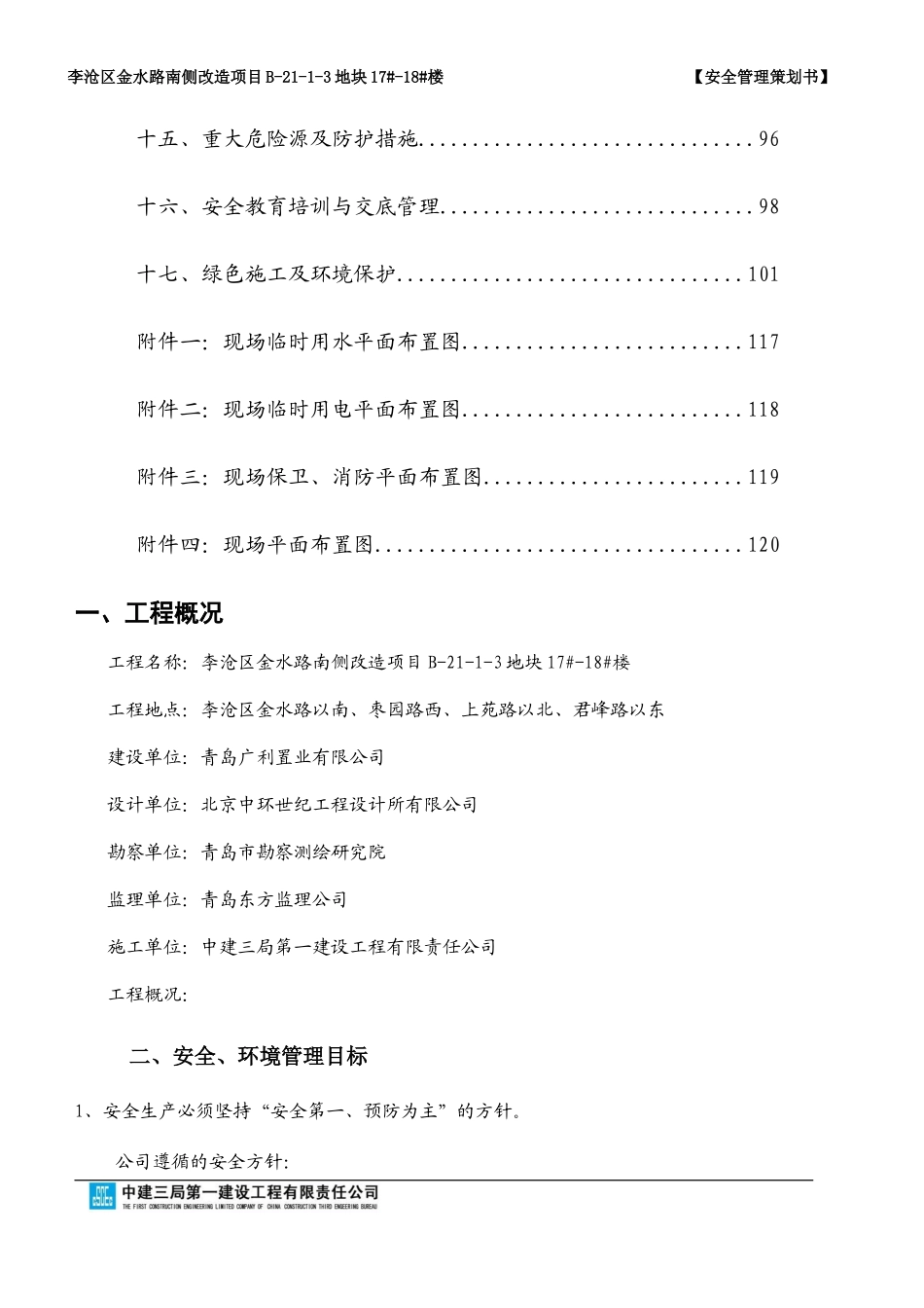 某地块楼安全管理策划书_第3页