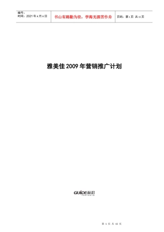 某地产年度营销推广计划