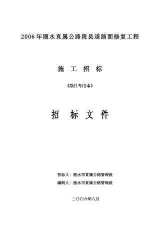 某公路面修复工程施工招标