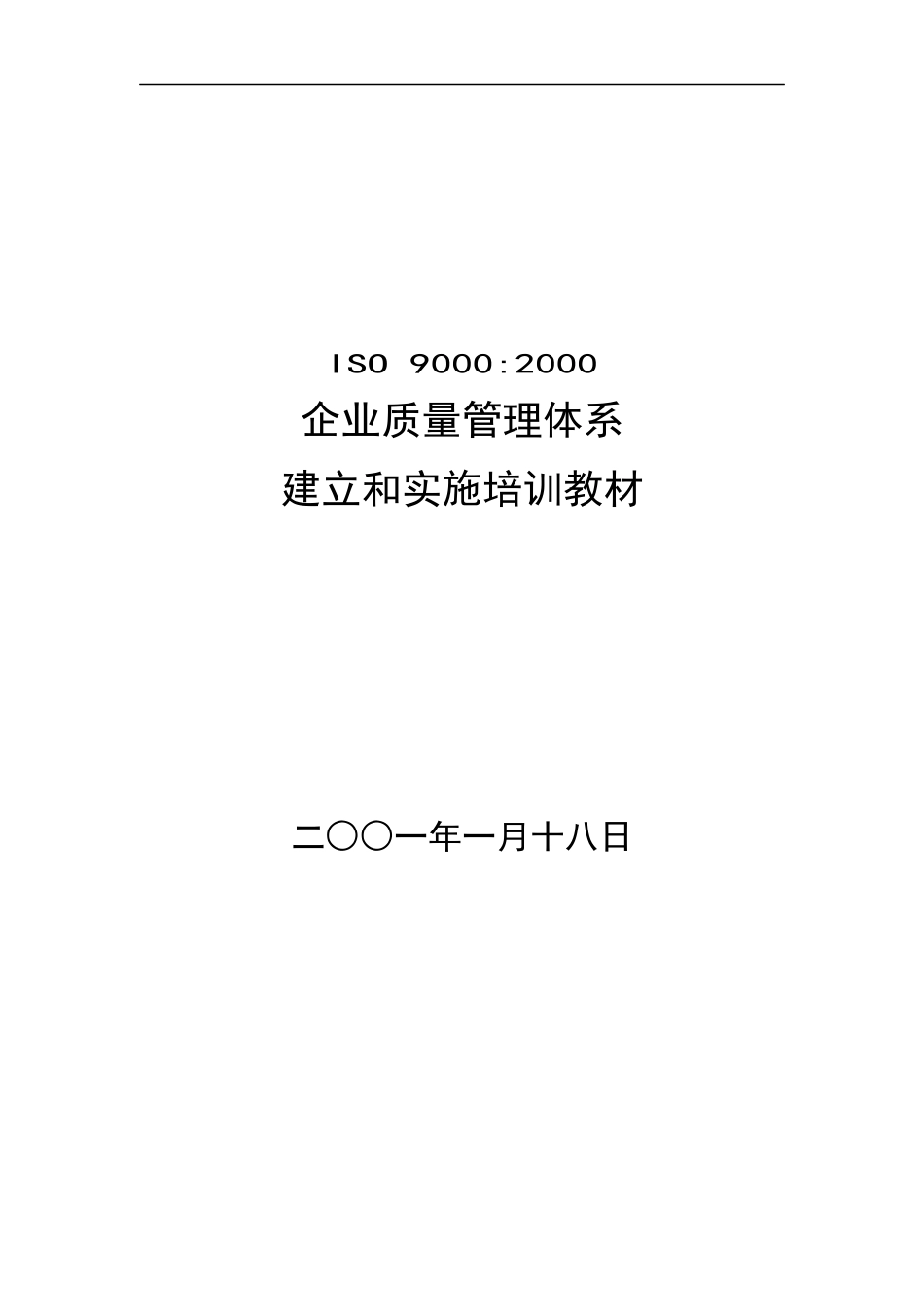 某咨询公司内部资料-质量管理体系培训教材（DOC 18）_第1页