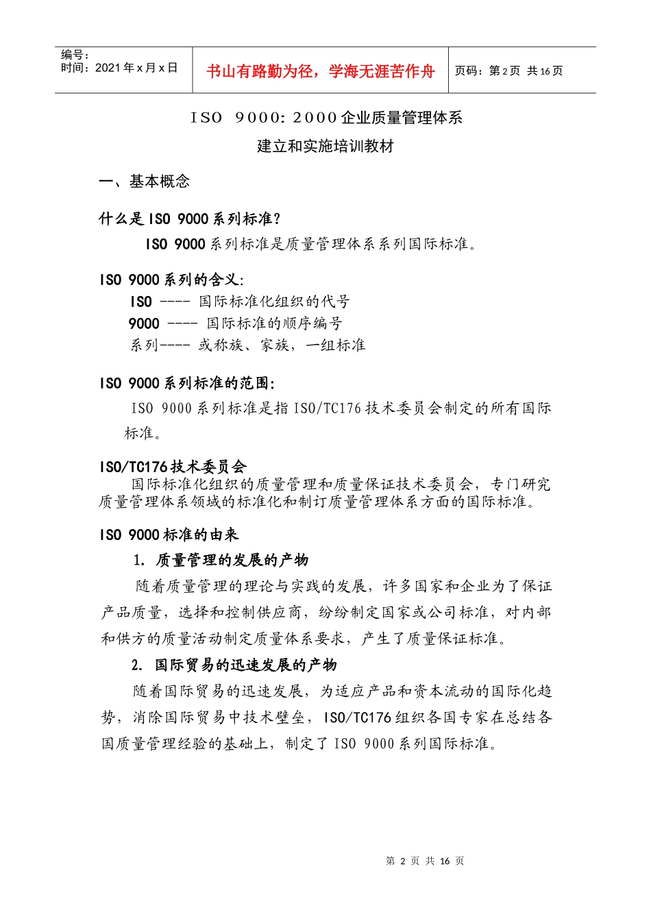 某咨询公司内部资料-质量管理体系培训教材（DOC 18）_第2页