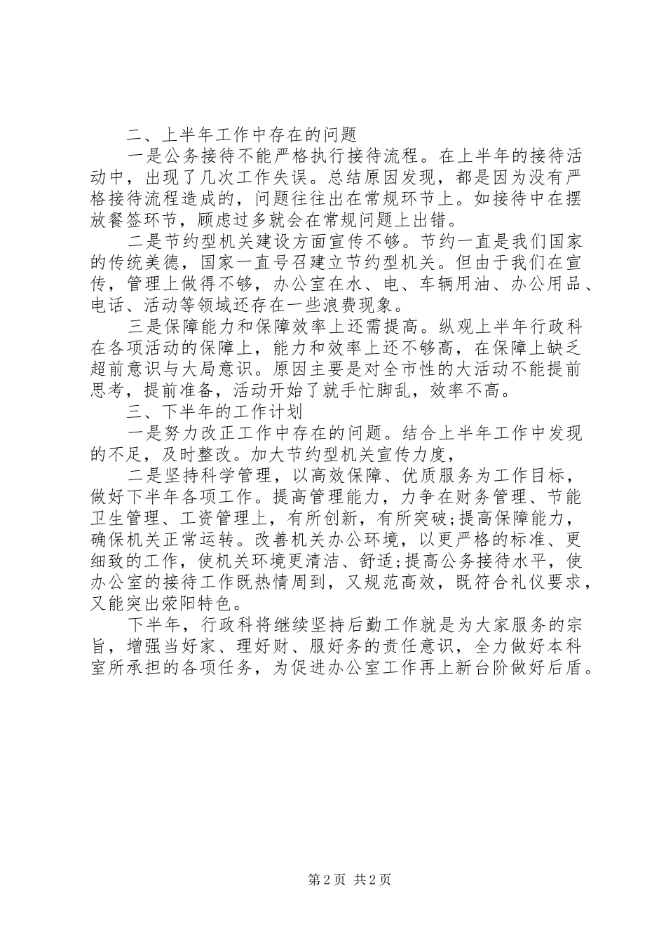 行政科上半年工作总结和下半年工作计划_第2页