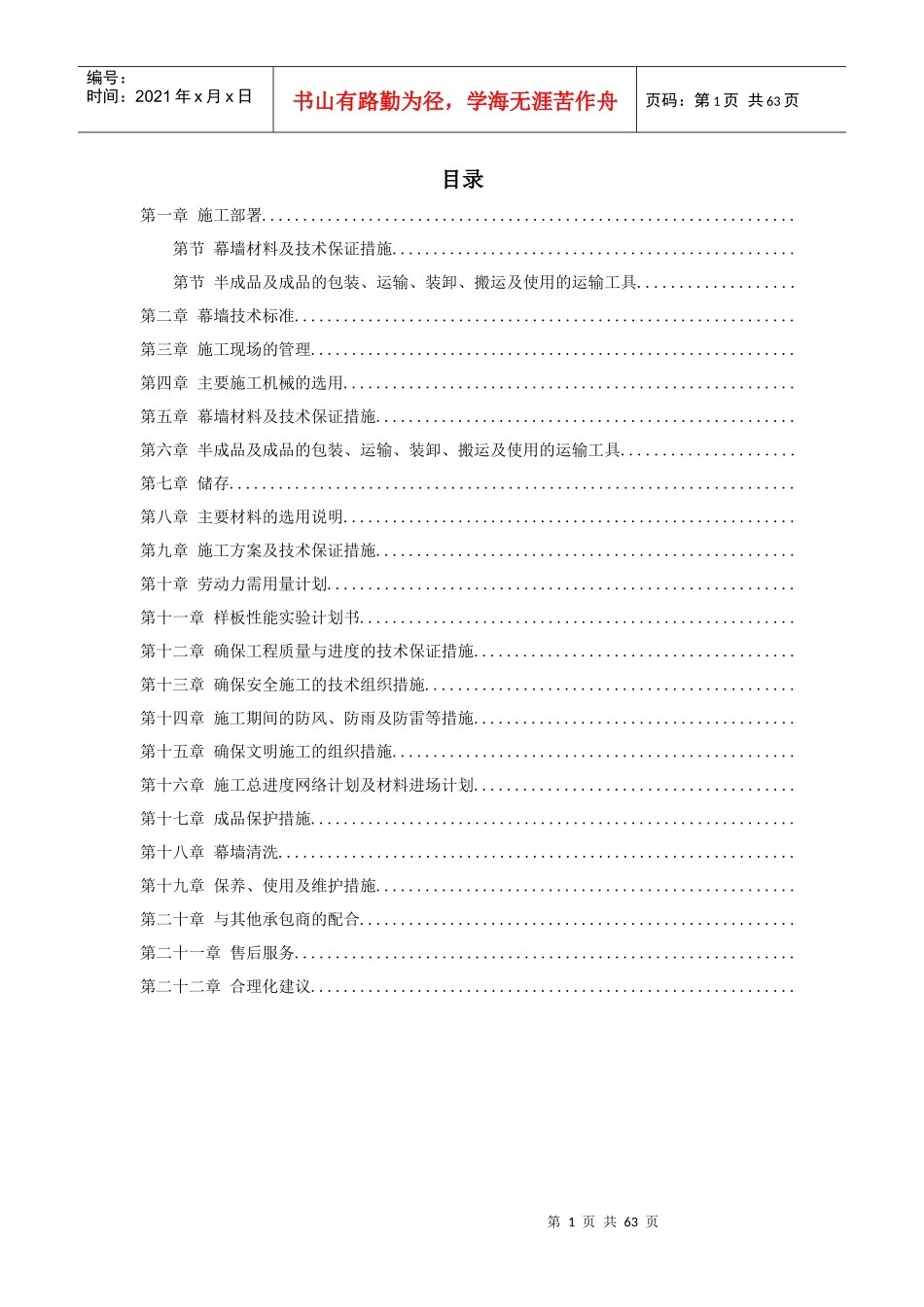 某办公楼幕墙施工施工组织设计方案_第1页