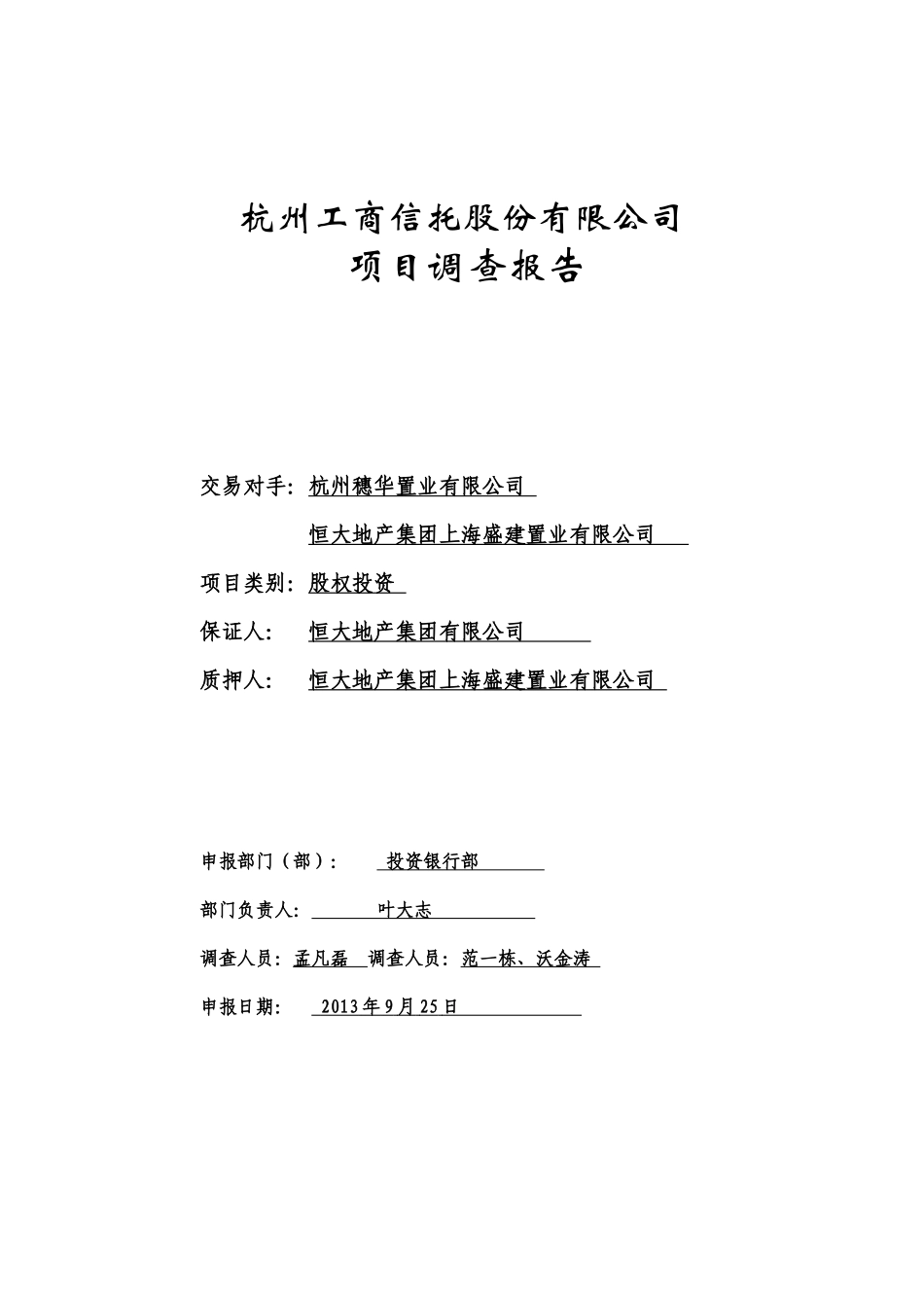 某地产萧山项目尽职调查报告(定稿)_第1页