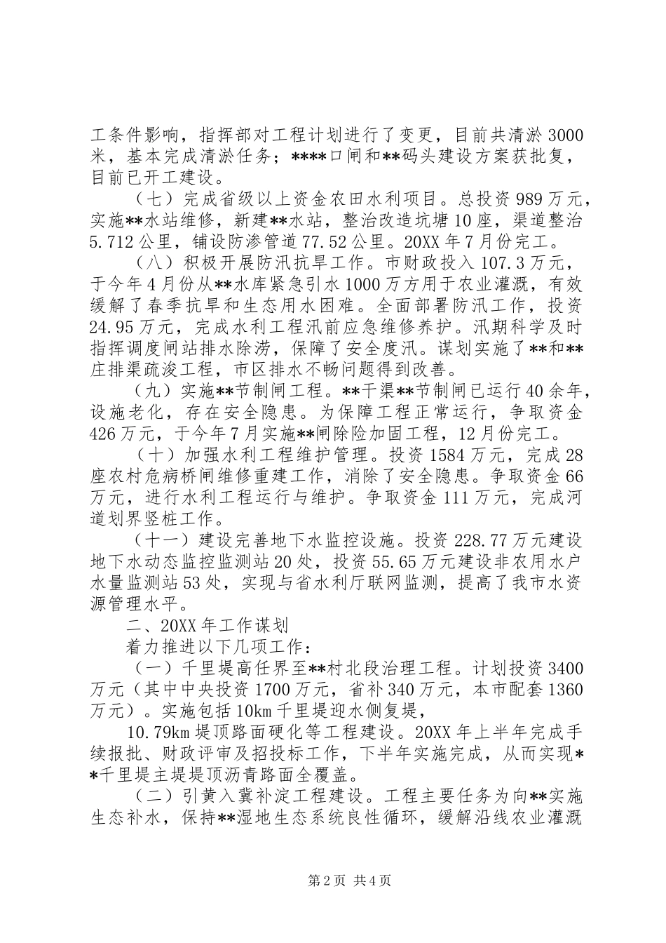 水务局工作总结和工作安排_第2页