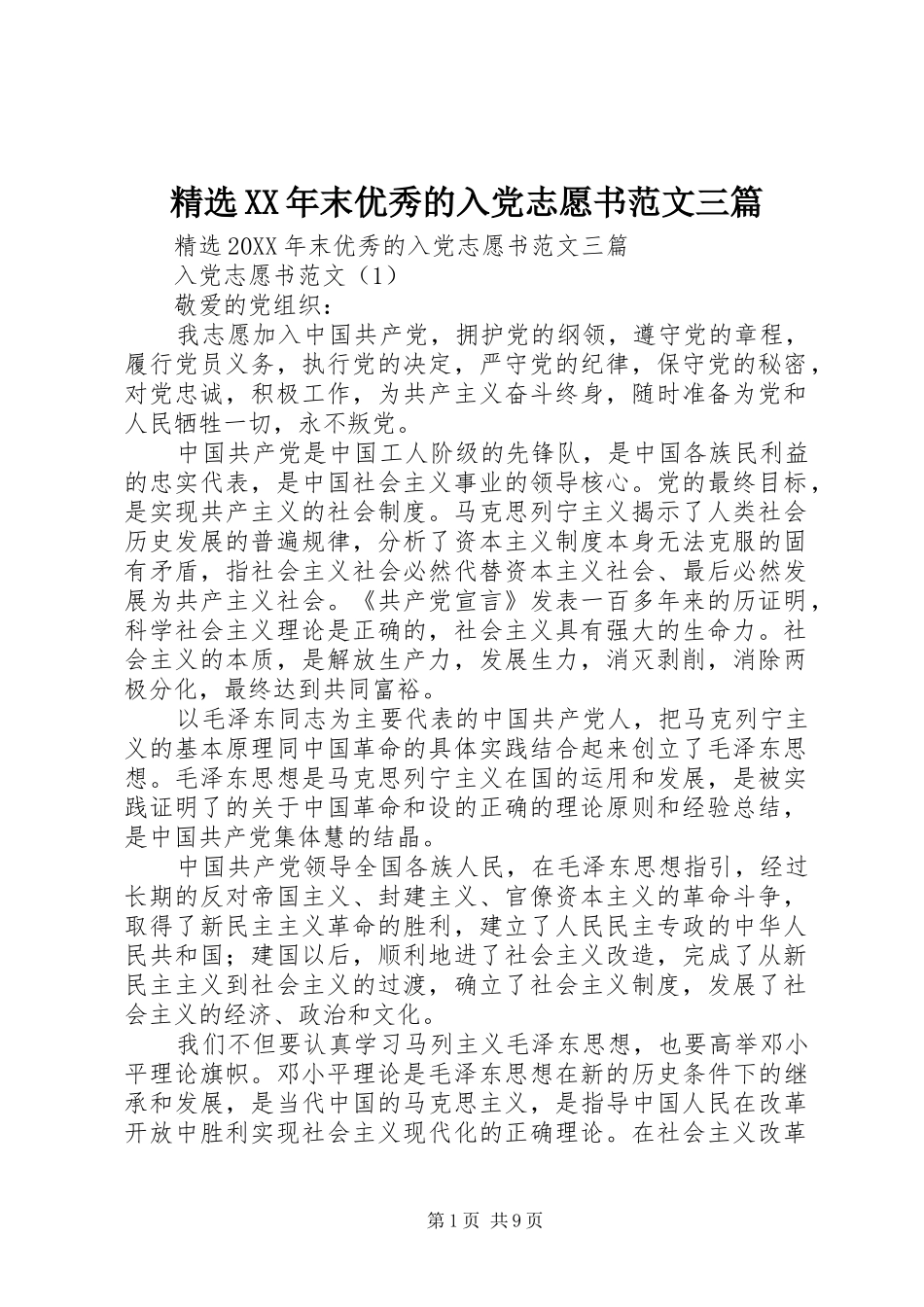 末优秀的入党志愿书范文三篇_第1页