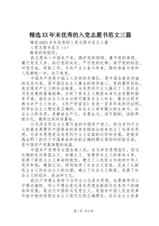 末优秀的入党志愿书范文三篇