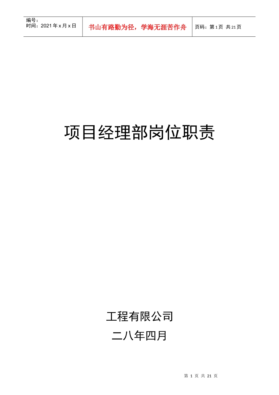 某公司项目经理部岗位职责_第1页
