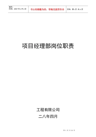 某公司项目经理部岗位职责