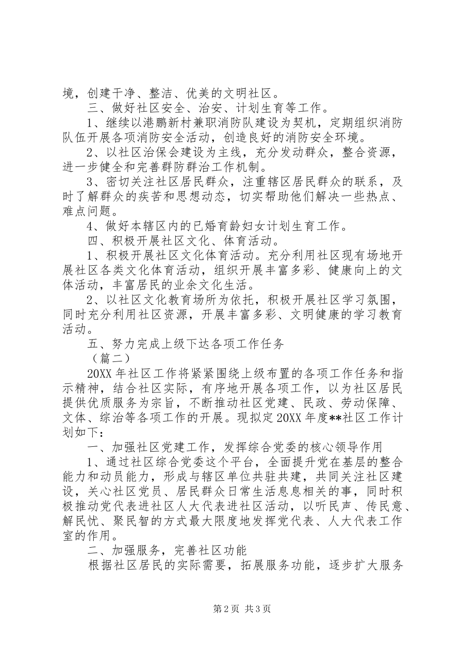社区工作站工作计划两篇_第2页