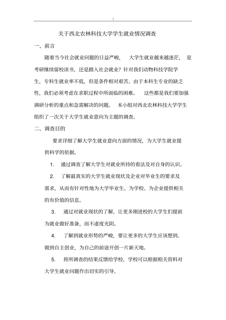 大学生就业意向调查方案计划_第2页