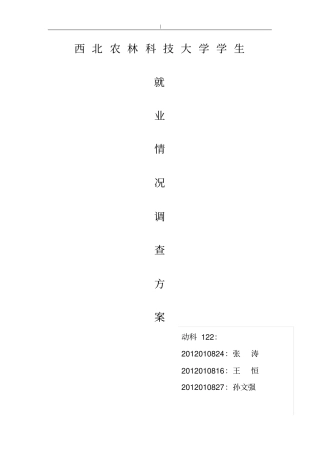 大学生就业意向调查方案计划