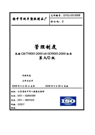 某塑胶制品厂管理制度汇编