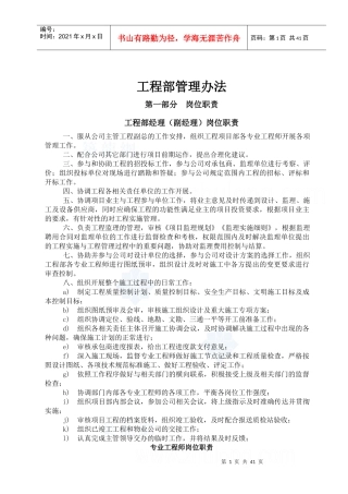 某地产公司工程部管理办法
