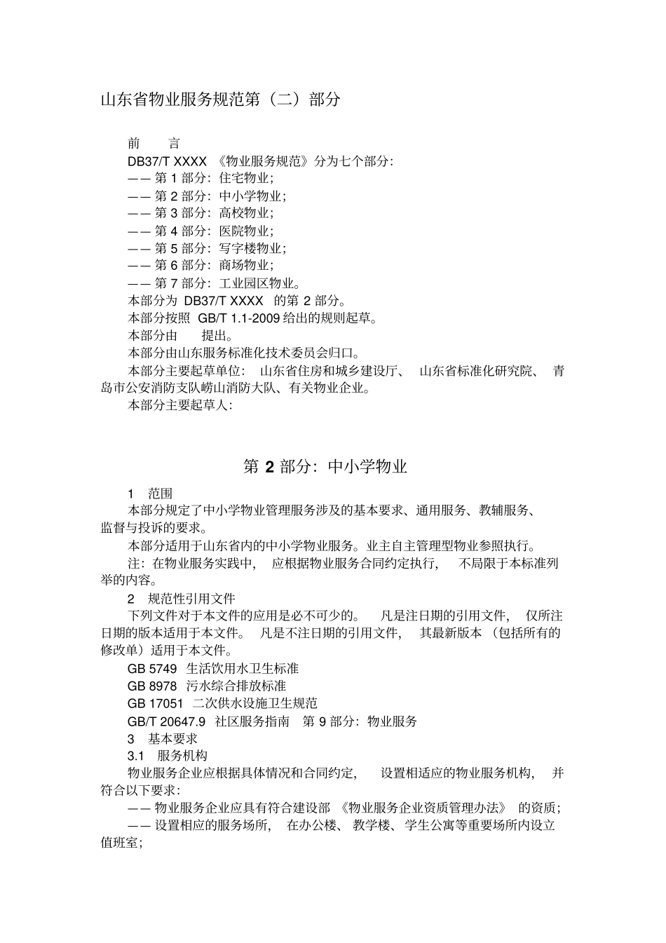 山东省物业服务规范第(二)部分_第1页