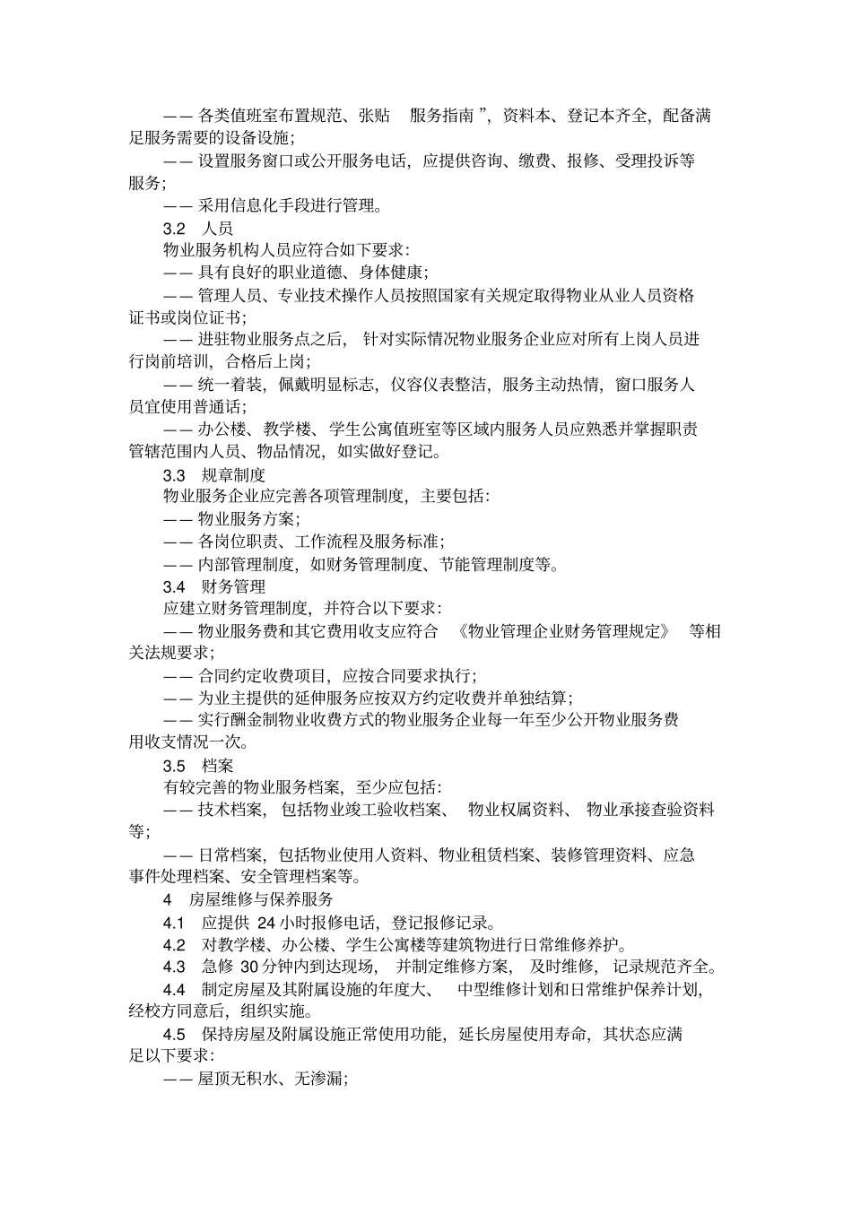 山东省物业服务规范第(二)部分_第2页