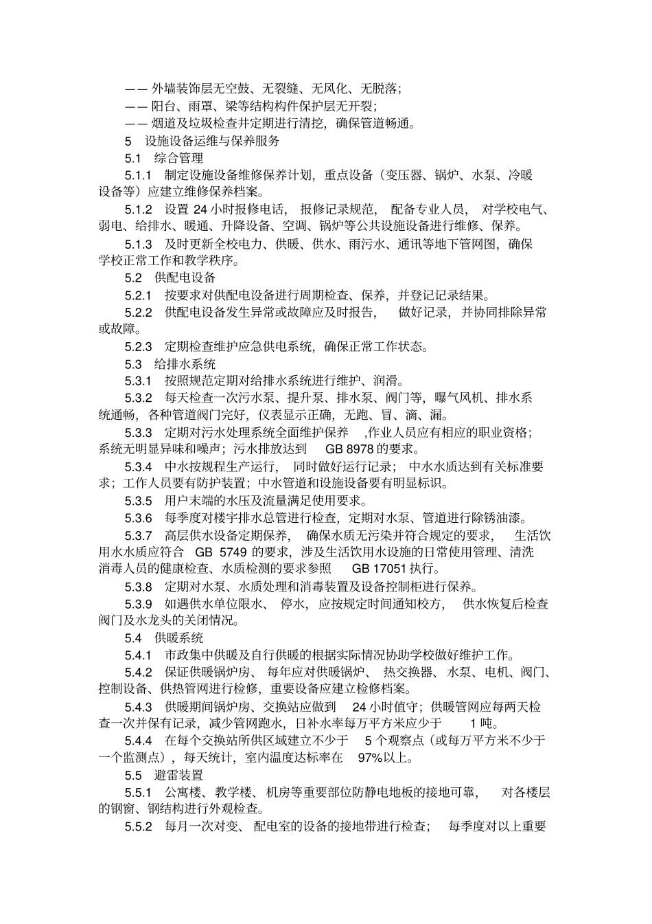 山东省物业服务规范第(二)部分_第3页