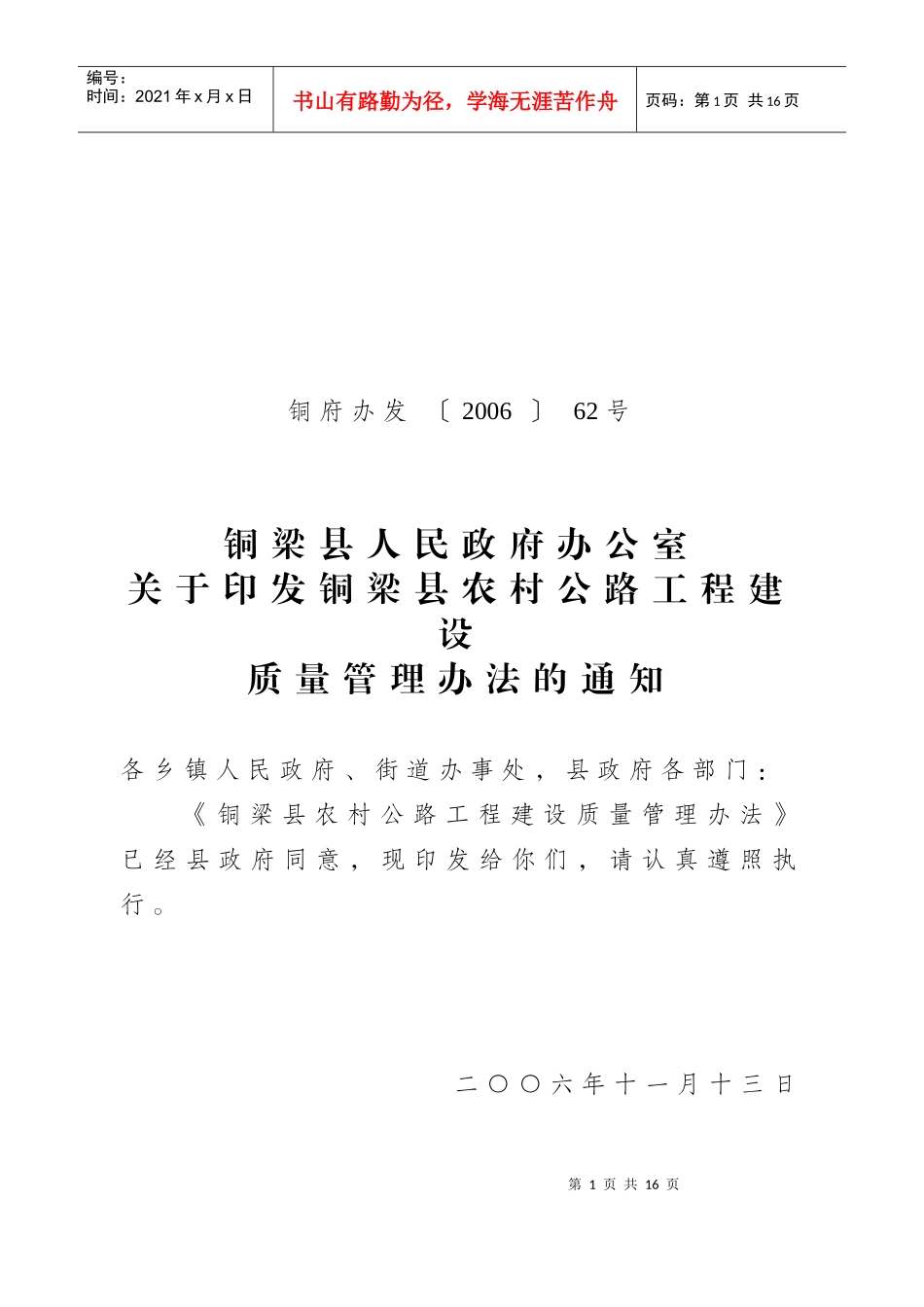 某公路工程建设质量管理办法_第1页