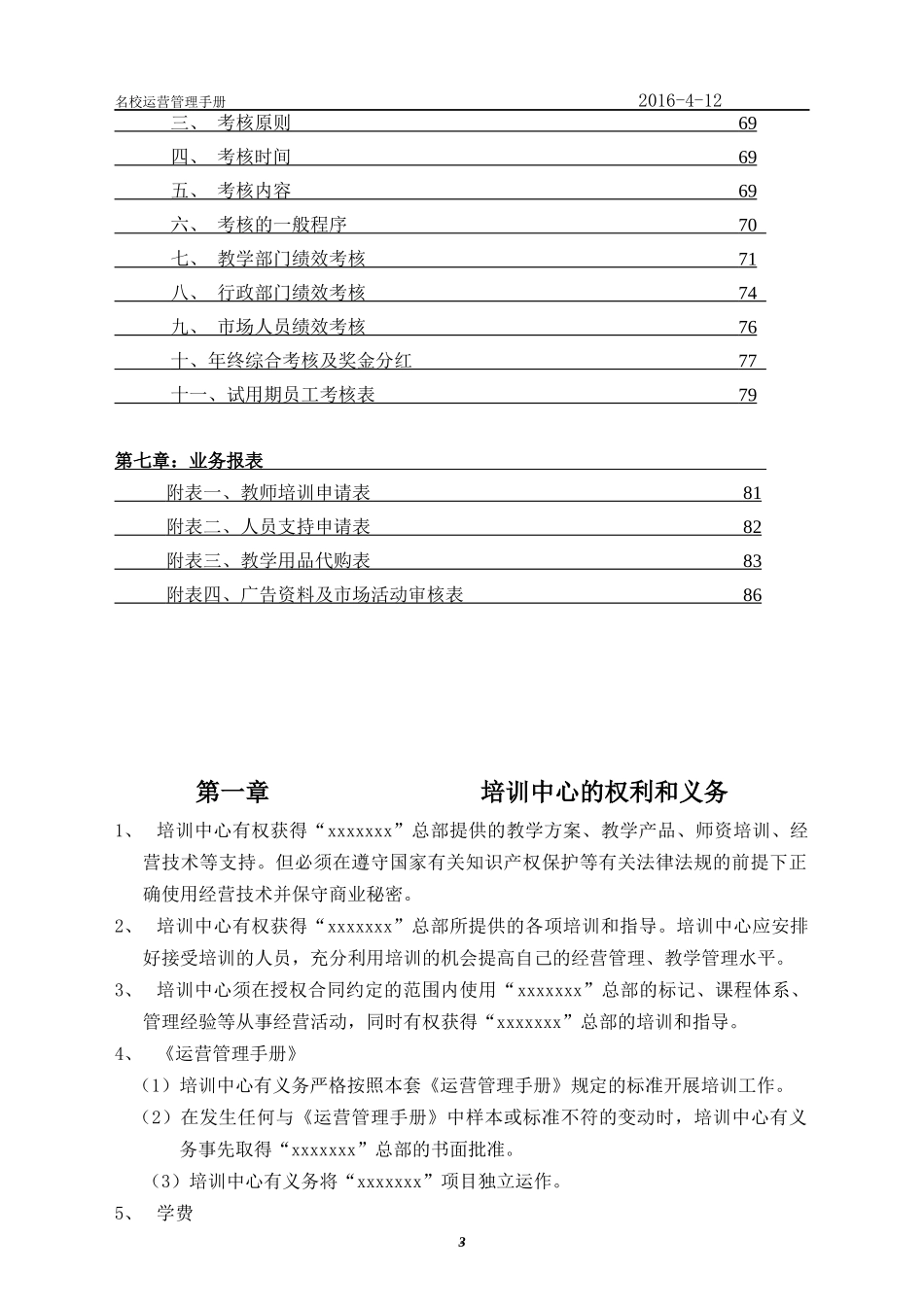 某培训机构管理终极手册_第3页