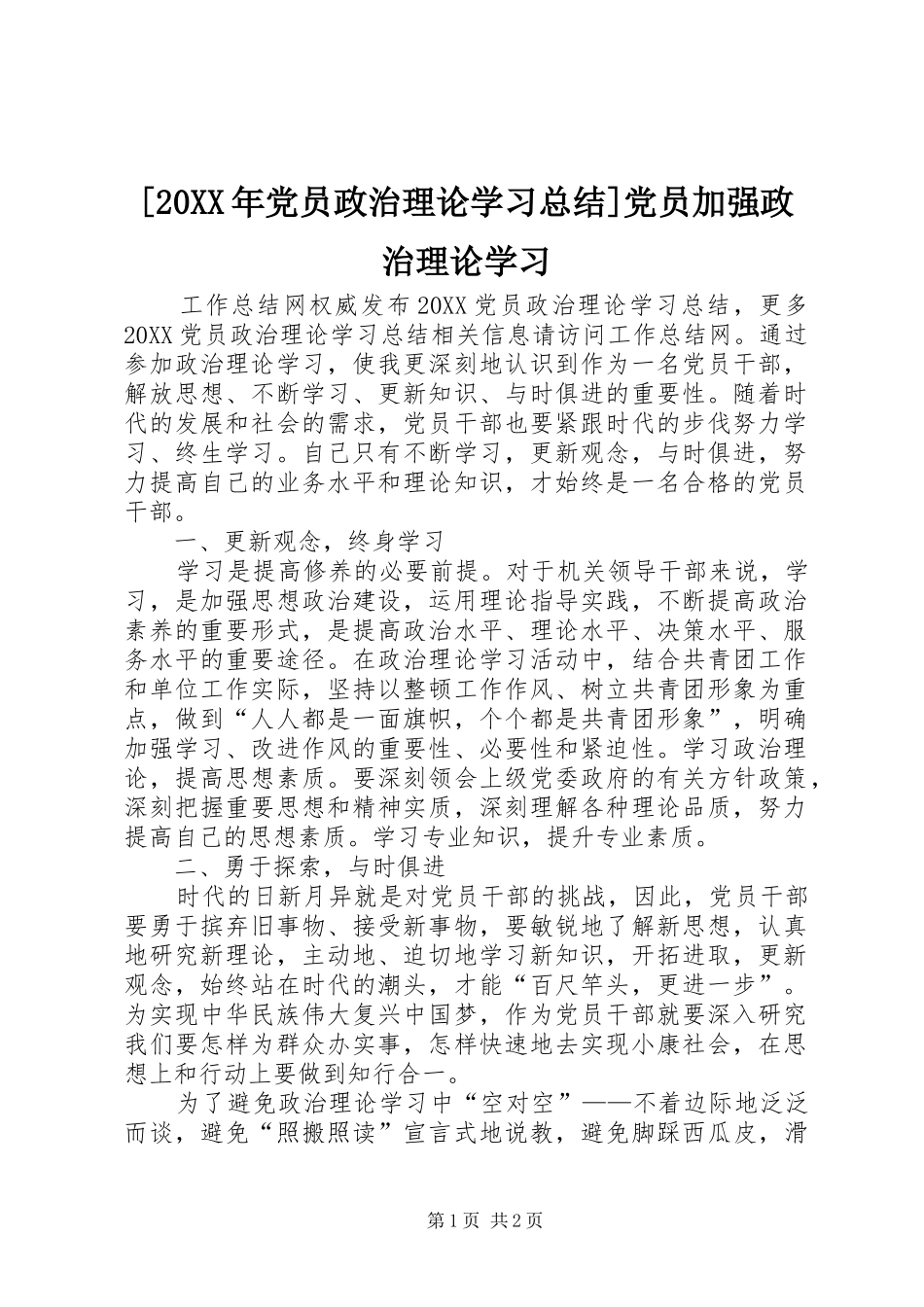 党员政治理论学习总结党员加强政治理论学习_第1页