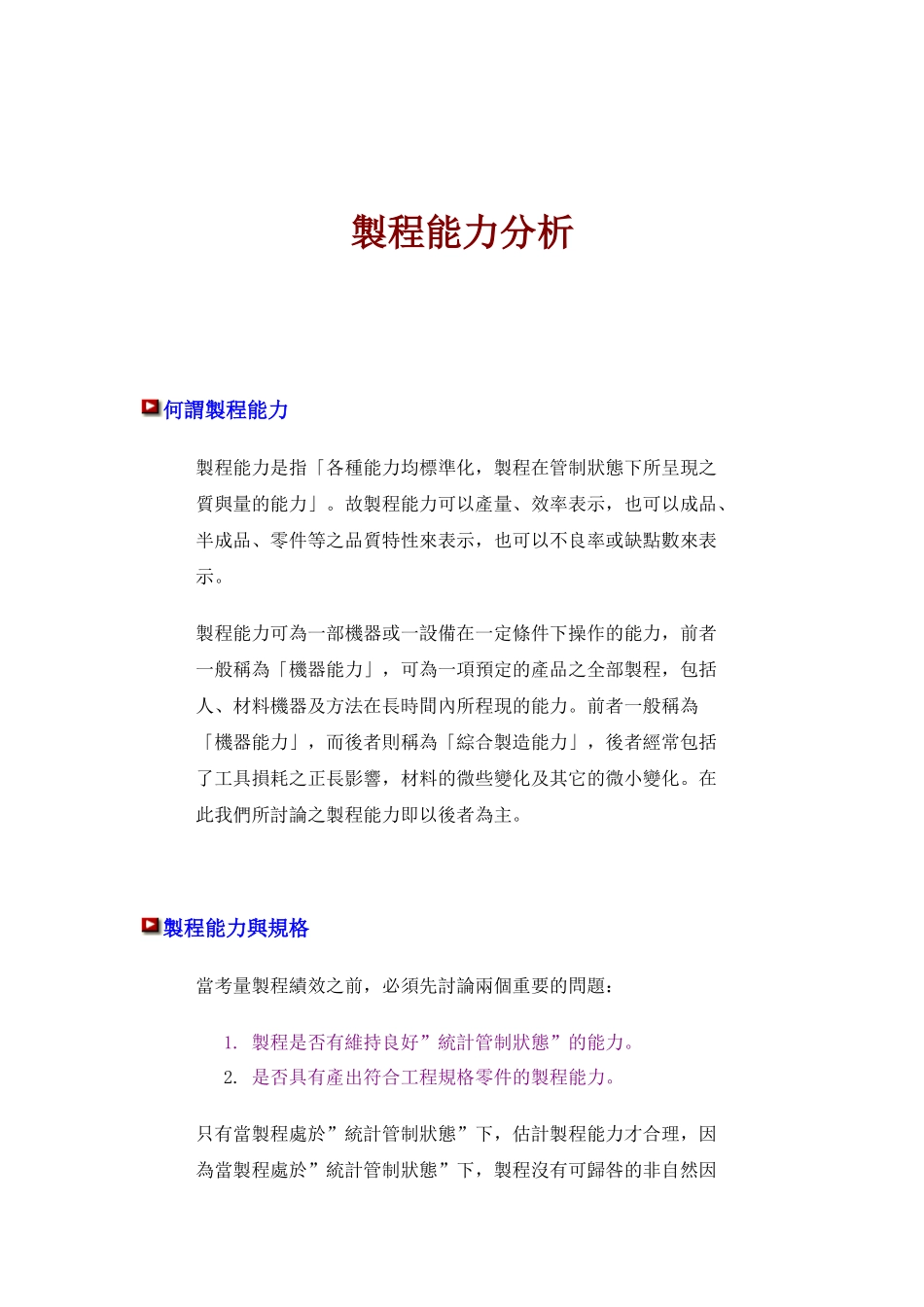 某台资咨询公司SPC教材-製程能力分析_第1页