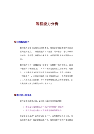 某台资咨询公司SPC教材-製程能力分析