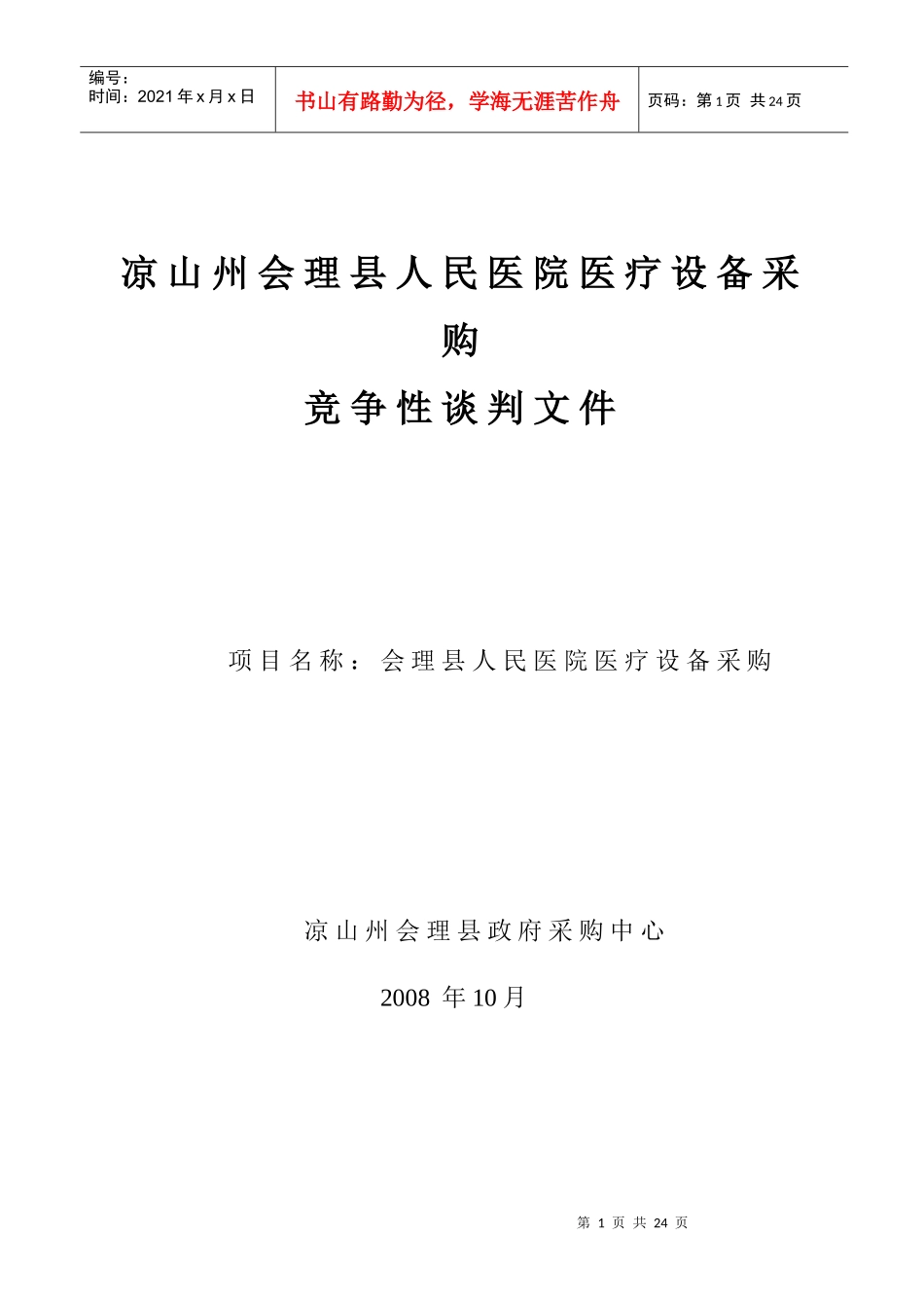 某医院医疗设备采购竞争性谈判书_第1页