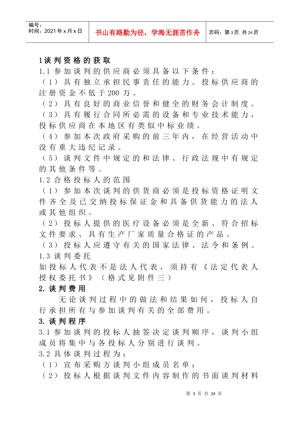 某医院医疗设备采购竞争性谈判书_第3页