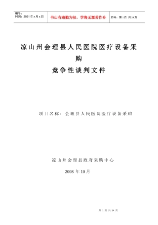 某医院医疗设备采购竞争性谈判书