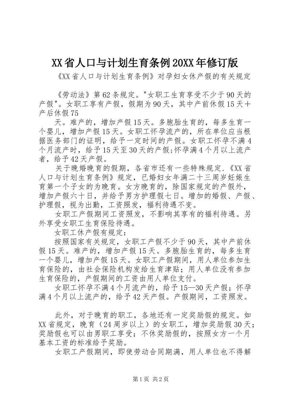 省人口与计划生育条例修订版_第1页
